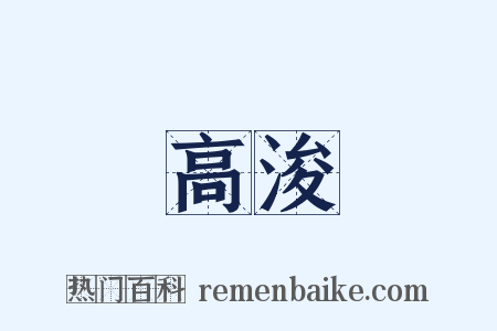 高浚是什么意思的图片